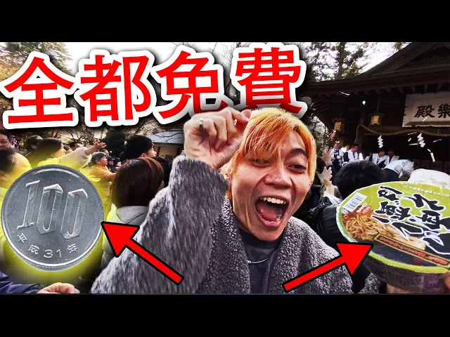 日本節分神社免費派送金幣和泡麵! 結果民衆暴走警察駡人! ?
